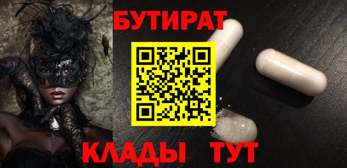 БУТИРАТ  БУТИРАТ BDO  Вход с VPN  Сыктывкар 